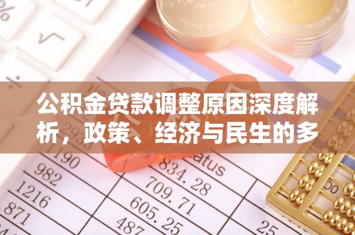 晋江公积金贷款调整原因深度解析，政策、经济与民生的多重考量
