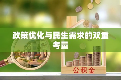 晋江政策优化与民生需求的双重考量