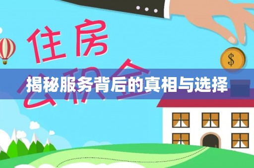晋江揭秘服务背后的真相与选择