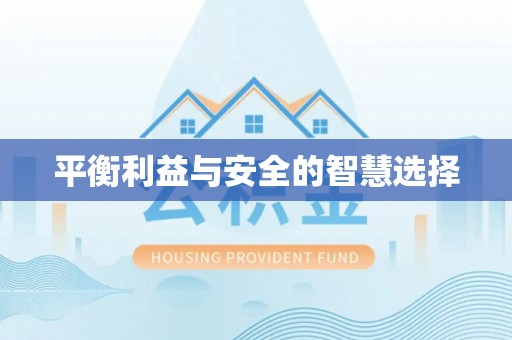 晋江平衡利益与安全的智慧选择