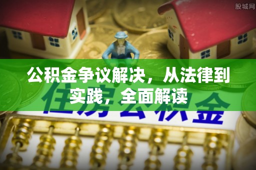 晋江公积金争议解决，从法律到实践，全面解读