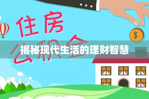 晋江揭秘现代生活的理财智慧