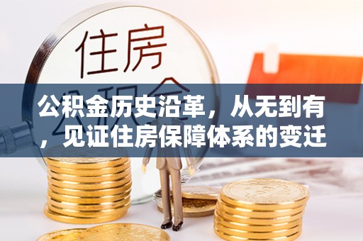 晋江公积金历史沿革，从无到有，见证住房保障体系的变迁