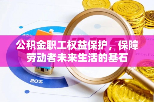 晋江公积金职工权益保护，保障劳动者未来生活的基石