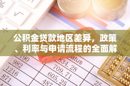 晋江公积金贷款地区差异，政策、利率与申请流程的全面解析