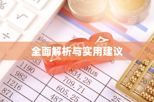 晋江全面解析与实用建议