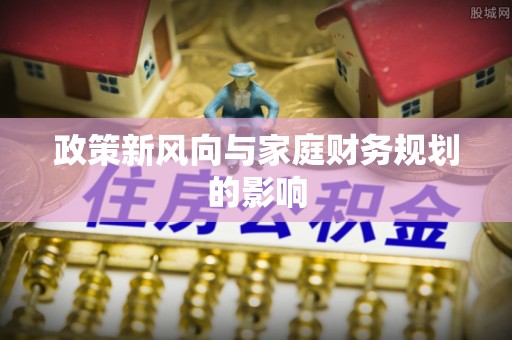 晋江政策新风向与家庭财务规划的影响