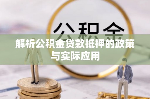晋江解析公积金贷款抵押的政策与实际应用