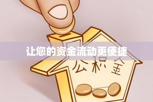 晋江让您的资金流动更便捷