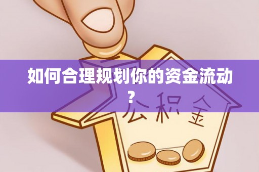 晋江如何合理规划你的资金流动？