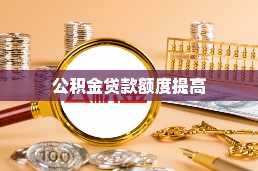 晋江公积金贷款额度提高