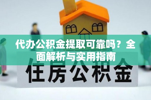 晋江代办公积金提取可靠吗？全面解析与实用指南