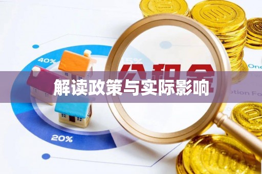 晋江解读政策与实际影响