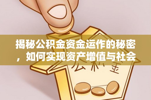 晋江揭秘公积金资金运作的秘密，如何实现资产增值与社会福利双赢？