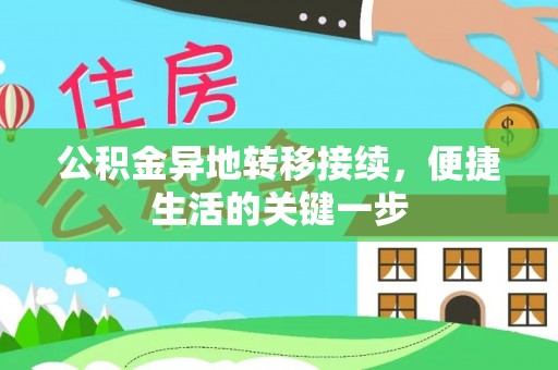 晋江公积金异地转移接续，便捷生活的关键一步