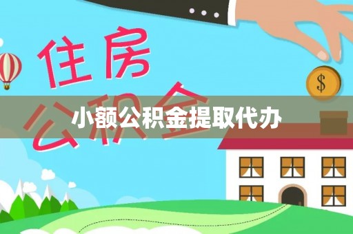 晋江小额公积金提取代办