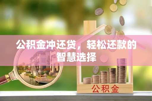 晋江公积金冲还贷，轻松还款的智慧选择