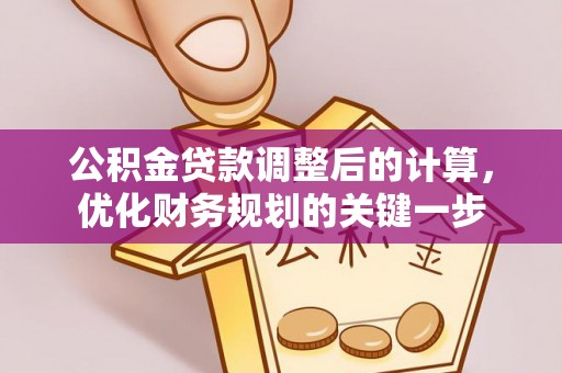 晋江公积金贷款调整后的计算，优化财务规划的关键一步