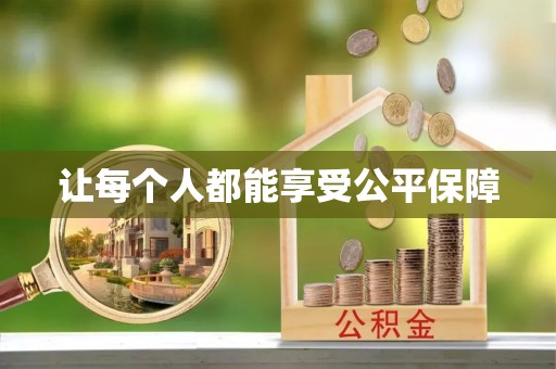 晋江让每个人都能享受公平保障
