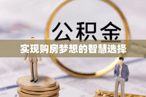 晋江实现购房梦想的智慧选择