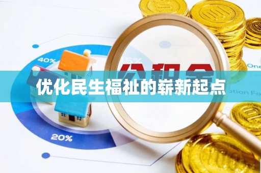 晋江优化民生福祉的崭新起点