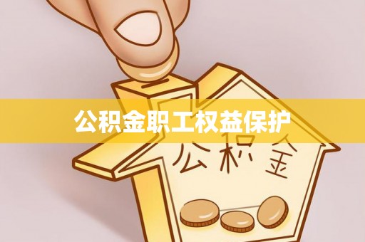 晋江公积金职工权益保护