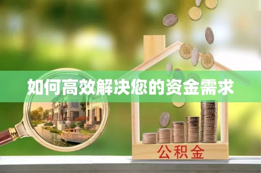 晋江如何高效解决您的资金需求