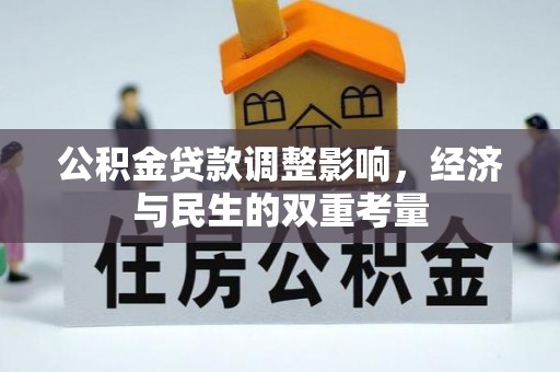 晋江公积金贷款调整影响，经济与民生的双重考量