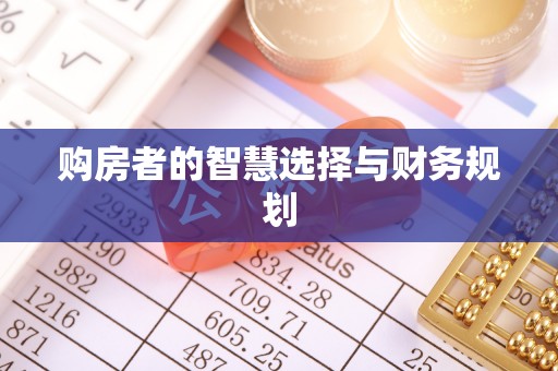 晋江购房者的智慧选择与财务规划