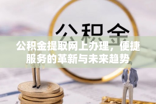 晋江公积金提取网上办理，便捷服务的革新与未来趋势