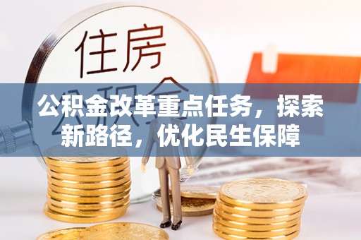 晋江公积金改革重点任务，探索新路径，优化民生保障