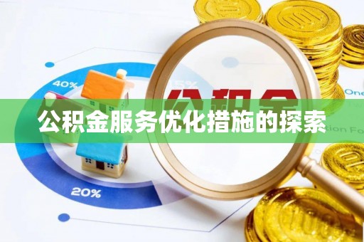 晋江公积金服务优化措施的探索