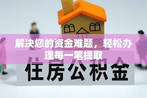 晋江解决您的资金难题，轻松办理每一笔提取