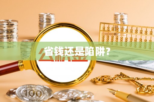 晋江省钱还是陷阱？