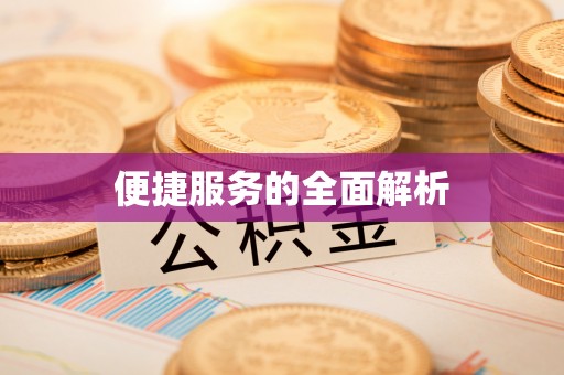 晋江便捷服务的全面解析