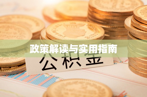 晋江政策解读与实用指南