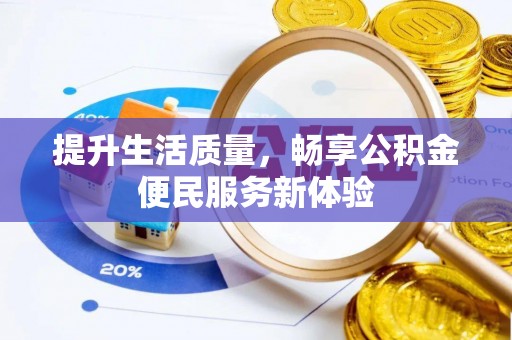 晋江提升生活质量，畅享公积金便民服务新体验