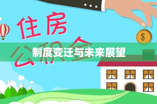 晋江制度变迁与未来展望