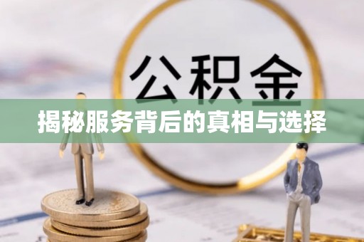 晋江揭秘服务背后的真相与选择