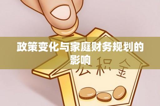 晋江政策变化与家庭财务规划的影响