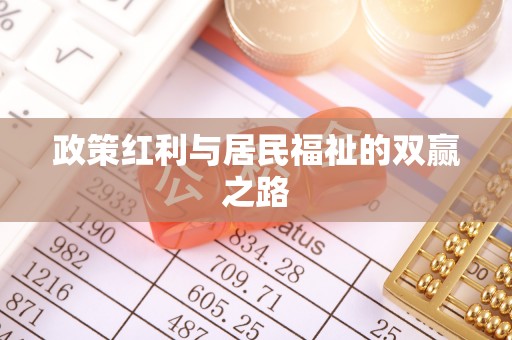 晋江政策红利与居民福祉的双赢之路
