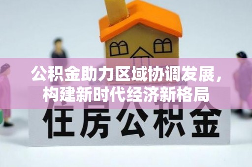 晋江公积金助力区域协调发展，构建新时代经济新格局