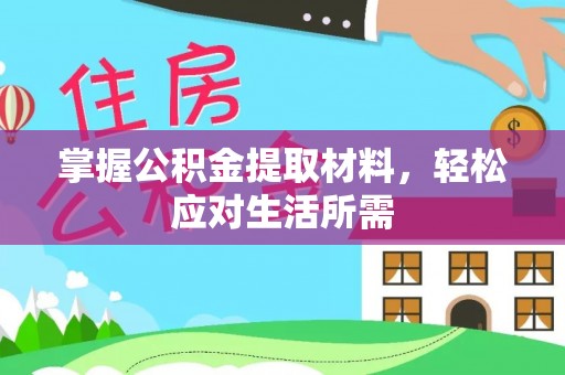 晋江掌握公积金提取材料，轻松应对生活所需