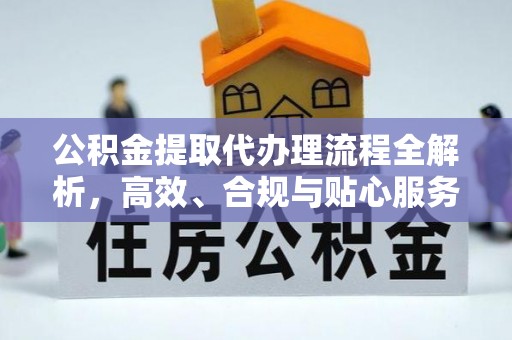 晋江公积金提取代办理流程全解析，高效、合规与贴心服务