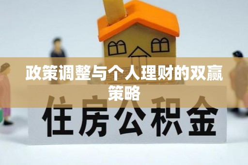 晋江政策调整与个人理财的双赢策略