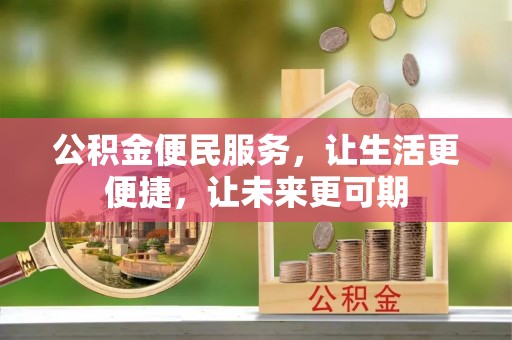 晋江公积金便民服务，让生活更便捷，让未来更可期