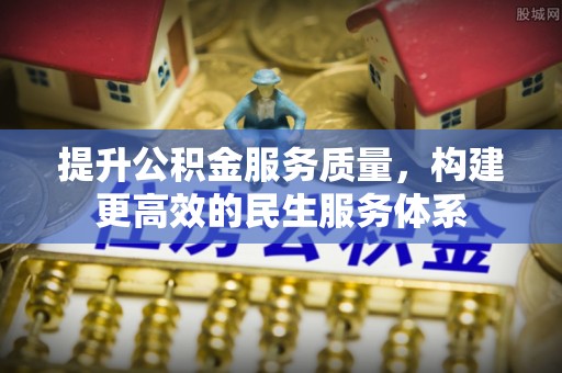晋江提升公积金服务质量，构建更高效的民生服务体系