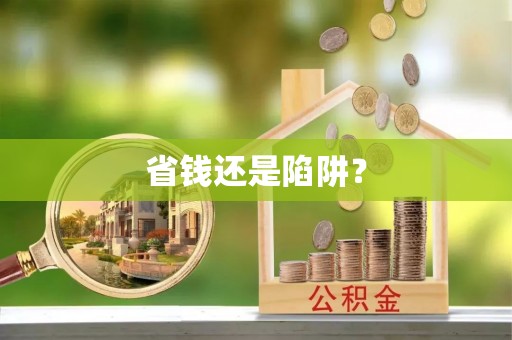 晋江省钱还是陷阱？