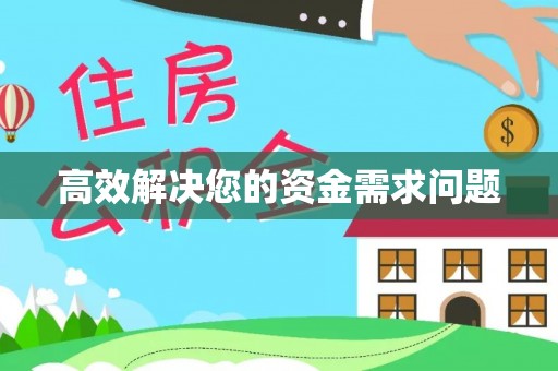 晋江高效解决您的资金需求问题