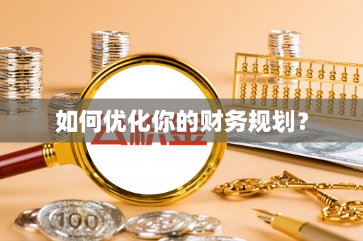 晋江如何优化你的财务规划？